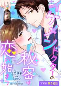 ジュールコミックス<br> イケメンドクターの秘密は恋の始まり 分冊版 13