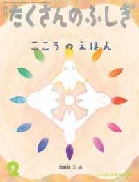 こころのえほん（たくさんのふしぎ2026年2月号）