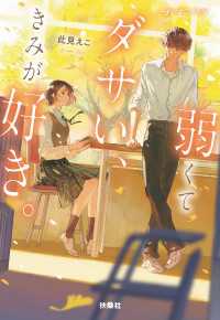 扶桑社ＢＯＯＫＳ文庫<br> 弱くてダサい、きみが好き。