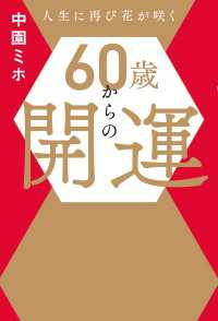 60歳からの開運 扶桑社ＢＯＯＫＳ
