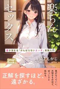 楽ちんセックス 愛が深まる「がんばらないエッチ」実践入門 スマートブックス