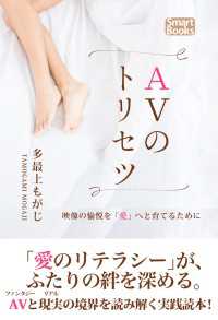 ＡＶのトリセツ 映像の愉悦を“愛”へと育てるために スマートブックス