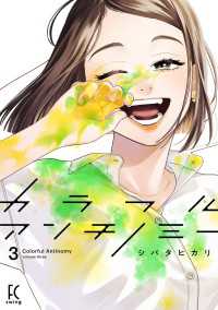FEEL COMICS swing<br> カラフルアンチノミー（３）【電子限定特典付】