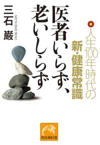 医者いらず、老いしらず　人生100年時代の新・健康常識 黄金文庫