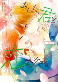 FC Jam<br> あした、君と恋を知る ―even more―（３）【電子限定特典付】
