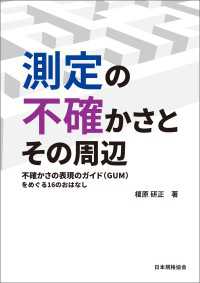 測定の不確かさとその周辺－不確かさの表現のガイド（GUM）をめぐる16のおはなし