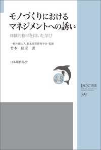 ＪＳＱＣ選書３９　モノづくりにおけるマネジメントへの誘い　体験的教材を用いた学び