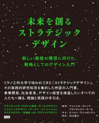 未来を創るストラテジックデザイン　新しい価値の構想に向けた、戦略としてのデザイン入門