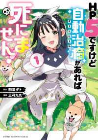 少年チャンピオン・コミックス<br> HP5ですけど自動治癒（オートヒール）があれば死にません！　1