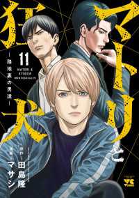 マトリと狂犬 ―路地裏の男達―　11 ヤングチャンピオン・コミックス