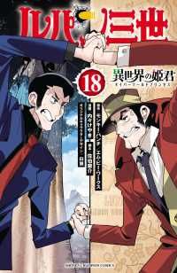 少年チャンピオン・コミックス<br> ルパン三世 異世界の姫君　18