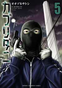 少年チャンピオン・コミックス<br> カブリダニ　5