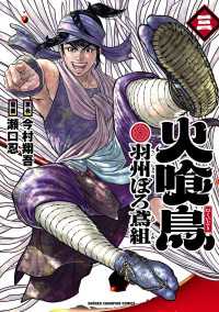火喰鳥 羽州ぼろ鳶組　3 少年チャンピオン・コミックス