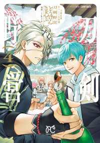 刀剣乱舞 あうとどあ異聞 刀剣野営【電子単行本】　4 プリンセス・コミックス