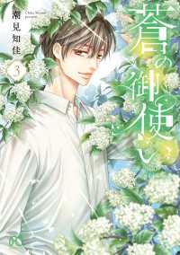 ボニータコミックス<br> 蒼の御使い　3