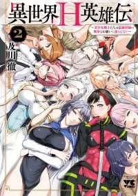 異世界H英雄伝 ～美少女戦士たちは最強軍師の無茶なお願いに逆らえない～　2 ヤングチャンピオン・コミックス