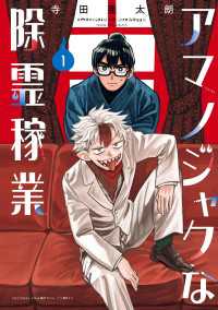 少年チャンピオン・コミックス<br> アマノジャクな除霊稼業　1