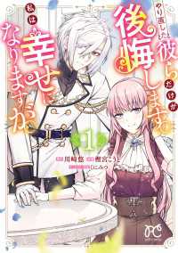 やり直した彼らだけが後悔します。私は幸せになりますが。　1 プリンセス・コミックス　プチプリ