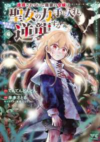 虐待されていた商家の令嬢は聖女の力を手に入れ、無自覚に容赦なく逆襲する【電子単行本】　4 ヤングチャンピオン・コミックス