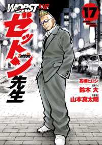 少年チャンピオン・コミックス<br> WORST外伝　ゼットン先生　17