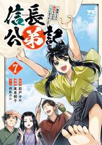 信長公弟記～転生したら織田さんちの八男になりました～　7 ヤングチャンピオン・コミックス