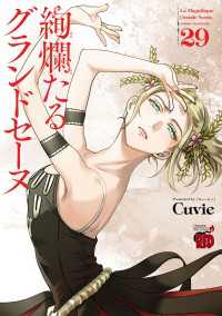 チャンピオンREDコミックス<br> 絢爛たるグランドセーヌ　29