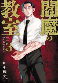 閻魔の教室　3 少年チャンピオン・コミックス