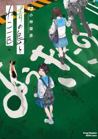 青の島とねこ一匹　12 ヤングチャンピオン烈コミックス