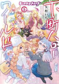 少年チャンピオン・コミックス<br> モンスターストライク 下町ハローワールド【電子単行本】　5