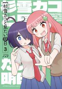 少年チャンピオン・コミックス<br> 杉雪カコと見たい明日　3