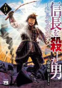 ヤングチャンピオン・コミックス<br> 信長を殺した男～日輪のデマルカシオン～　9