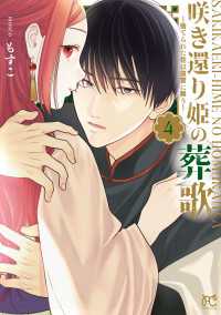プリンセス・コミックス<br> 咲き還り姫の葬歌～捨てられた花は復讐に舞う～【電子単行本】　4