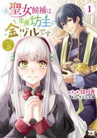 元聖女候補は生臭坊主の金ヅルです～やさぐれルーチェの退魔怪奇譚～　1 ヤングチャンピオン・コミックス