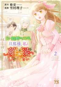 白い結婚から三年。旦那様、私と離縁してください　2 ヤングチャンピオン・コミックス