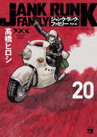 ジャンク・ランク・ファミリー　20 ヤングチャンピオン・コミックス