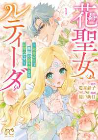 花聖女ルティーダ～未来の王は薬師の返り咲きをお望みです～　1 プリンセス・コミックス　プチプリ