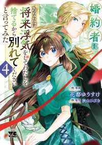 婚約者に「あなたは将来浮気をしてわたしを捨てるから別れてください」と言ってみた【電子単行本】　4 ヤングチャンピオン・コミックス