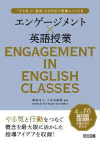 エンゲージメント×英語授業 「やる気」と「意欲」を引き出す授業のつくり方