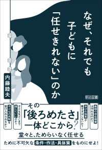 なぜ、それでも子どもに「任せきれない」のか