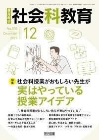 社会科教育 2025年12月号 社会科授業がおもしろい先生が実はやっている授業アイデア