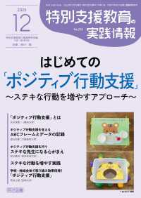特別支援教育の実践情報 2025年12月号 はじめての「ポジティブ行動支援」～ステキな行動を増やすアプローチ～