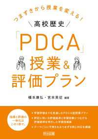 つまずきから授業を変える！高校歴史「PDCA」授業＆評価プラン