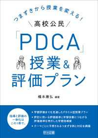 つまずきから授業を変える！高校公民「PDCA」授業＆評価プラン