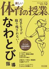 楽しい体育の授業 2025年12月号 苦手な子が取り残されない！なわとび指導