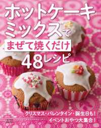 ホットケーキミックスでイベントおやつ大集合！～まぜて焼くだけ48レシピ～＜電子新版＞