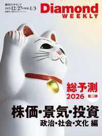 総予測2026第二弾株価・景気・投資編/政治・社会・文化編（DiamondWEEKLY2025年12月27日・2026年1月3日合併号) 週刊ダイヤモンド