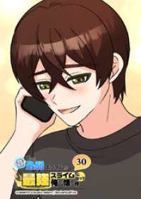 Studio reBorn<br> 昔助けた最弱スライムが最強スライムになって俺に懐く件　30話 - 家.族 -