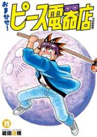 ヒーローズコミックス<br> おまかせ！ピース電器店【令和新装版】(19)