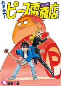 ヒーローズコミックス<br> おまかせ！ピース電器店【令和新装版】(16)