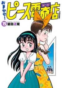 おまかせ！ピース電器店【令和新装版】(15) ヒーローズコミックス